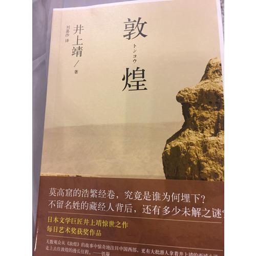 敦煌（引领无数读者奔赴敦煌莫高窟，惊天动地讲述藏经洞千古之谜）