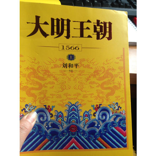 大明王朝1566（上下册）