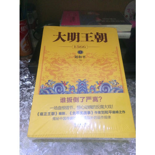大明王朝1566（上下册）