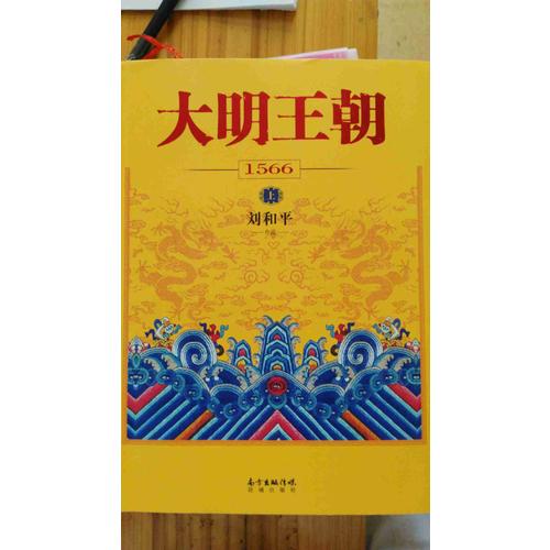 大明王朝1566（上下册）