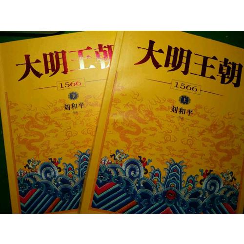 大明王朝1566（上下册）