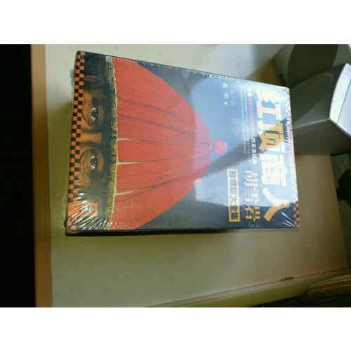 红顶商人胡雪岩·珍藏版大全集（套装共6册）