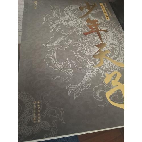 少年天子（长篇历史小说经典书系）