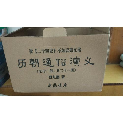 历朝通俗演义·蔡东藩著