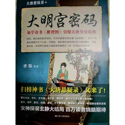 大唐悬疑录4：大明宫密码