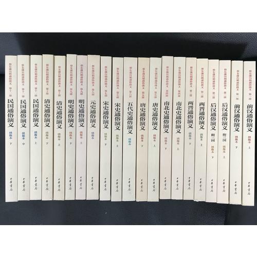 蔡东藩历朝通俗演义全集（全21册）