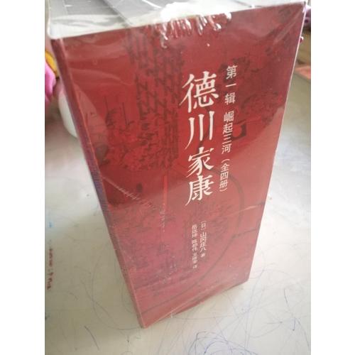 德川家康及时辑 崛起三河（全4册）