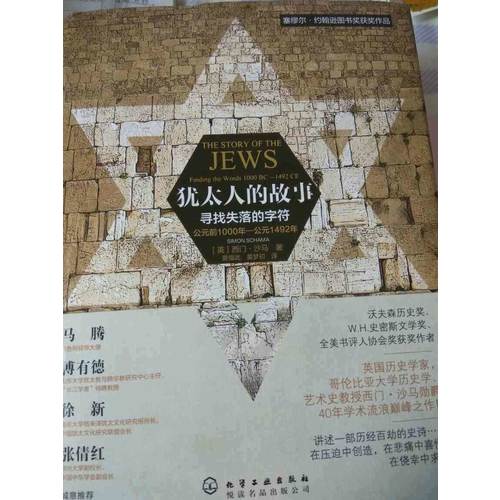 犹太人的故事:寻找失落的字符