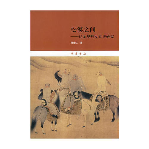 松漠之间--辽金契丹女真史研究
