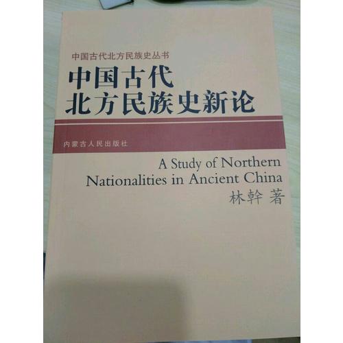 中国古代北方民族史新论