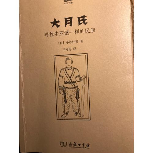 大月氏：寻找中亚谜一样的民族(世说中国书系)