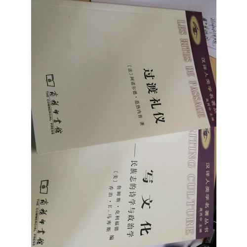 写文化——民族志的诗学与政治学