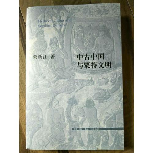 中古中国与粟特文明