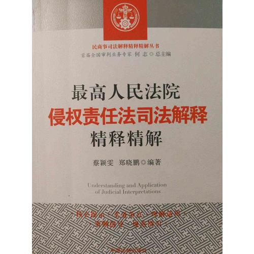较高人民法院侵权责任法司法解释精释精解