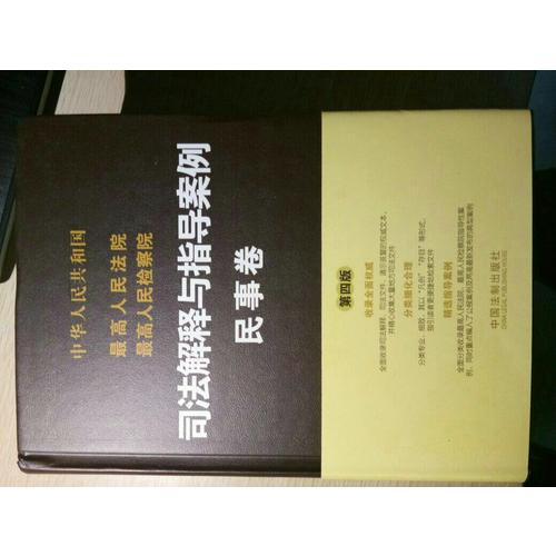 较高人民法院较高人民检察院司法解释与指导案例:民事卷（第四版）