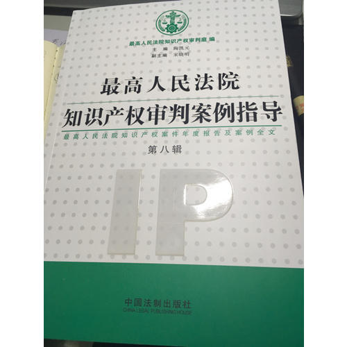 较高人民法院知识产权审判案例指导（第8辑）