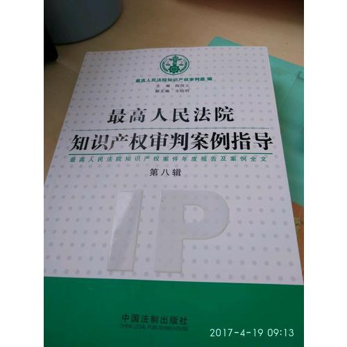 较高人民法院知识产权审判案例指导（第8辑）