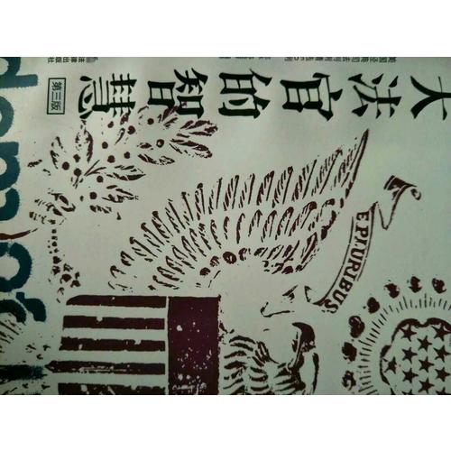 大法官的智慧（第三版）