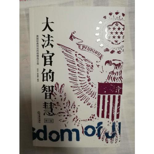 大法官的智慧（第三版）