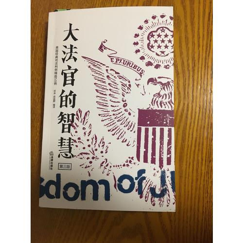 大法官的智慧（第三版）