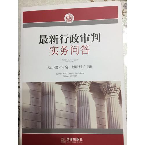 近期行政审判实务问答