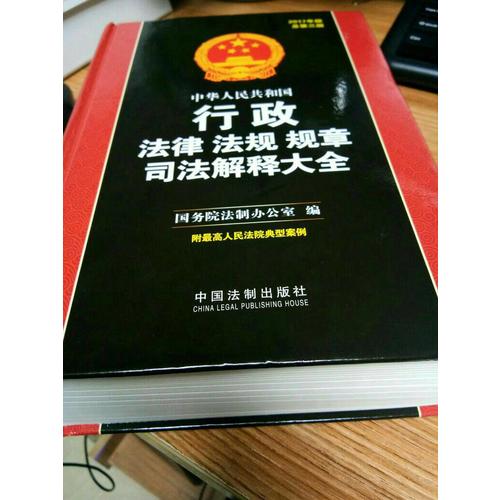 中华人民共和国行政法律法规规章司法解释大全（2017年版）（总第三版）