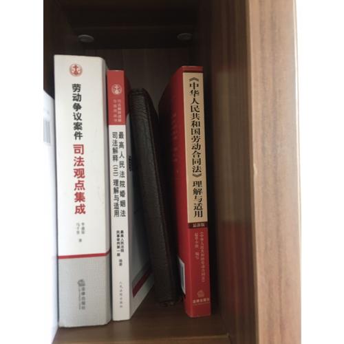 劳动争议案件司法观点集成