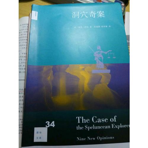 新知文库34·洞穴奇案