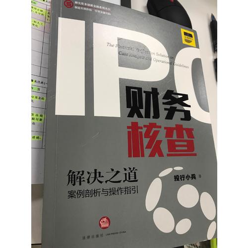 IPO财务核查解决之道：案例剖析与操作指引