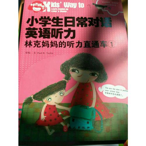 小学生日常对话英语听力：林克妈妈的听力直通车.1（再版）