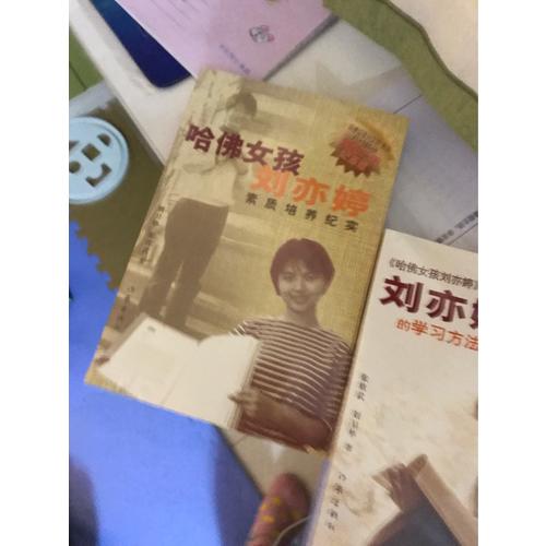 哈佛女孩刘亦婷素质培养纪实