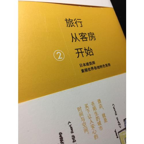旅行从客房开始2