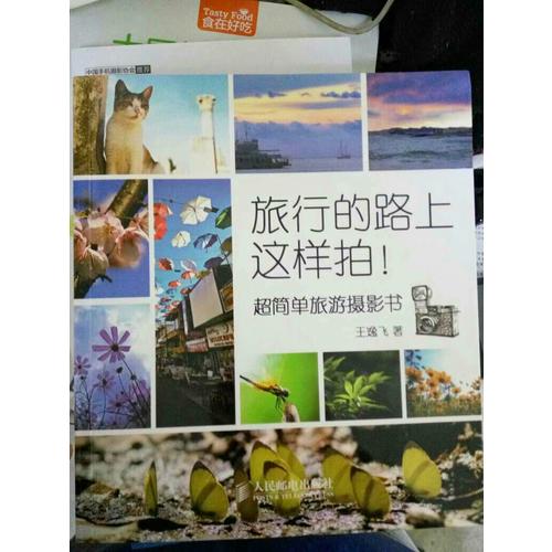 旅行的路上这样拍！——超简单旅游摄影书