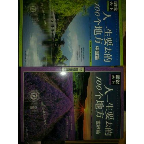 图说天下 国家地理 人一生要去的100个地方 世界篇 中国篇 套装全2册