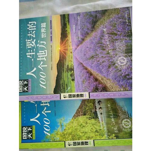 图说天下 国家地理 人一生要去的100个地方 世界篇 中国篇 套装全2册