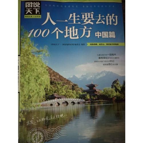 图说天下 国家地理 人一生要去的100个地方 世界篇 中国篇 套装全2册