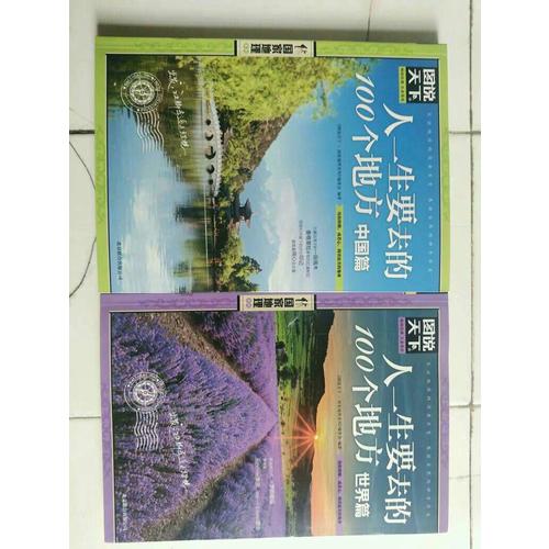 图说天下 国家地理 人一生要去的100个地方 世界篇 中国篇 套装全2册