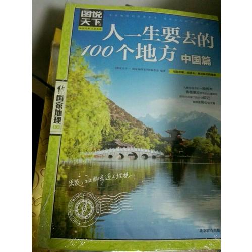 图说天下 国家地理 人一生要去的100个地方 世界篇 中国篇 套装全2册