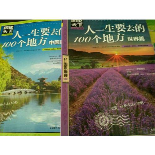 图说天下 国家地理 人一生要去的100个地方 世界篇 中国篇 套装全2册