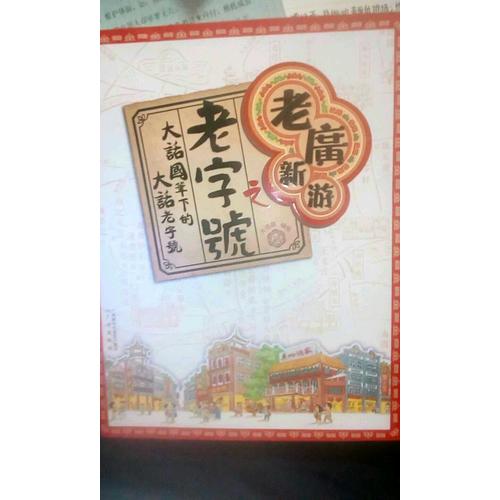 老广新游之老字号