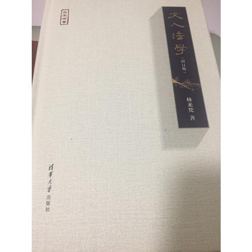 文人法学（增订版）（水木书香）