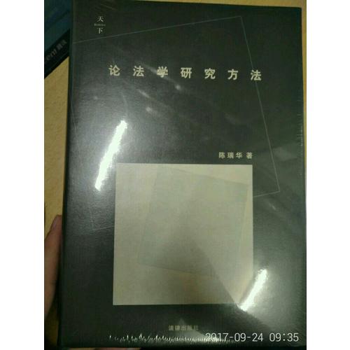 论法学研究方法