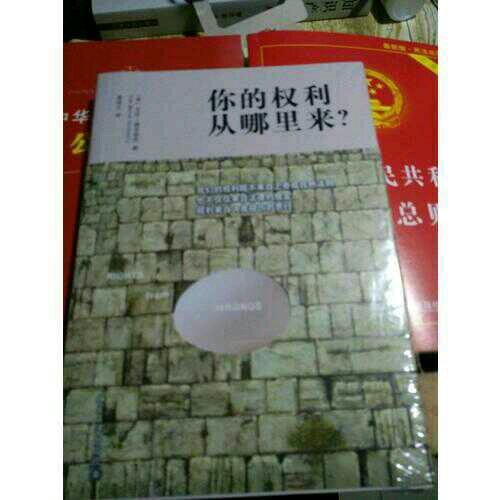 你的权利从哪里来？（何帆法官郑重推荐！）