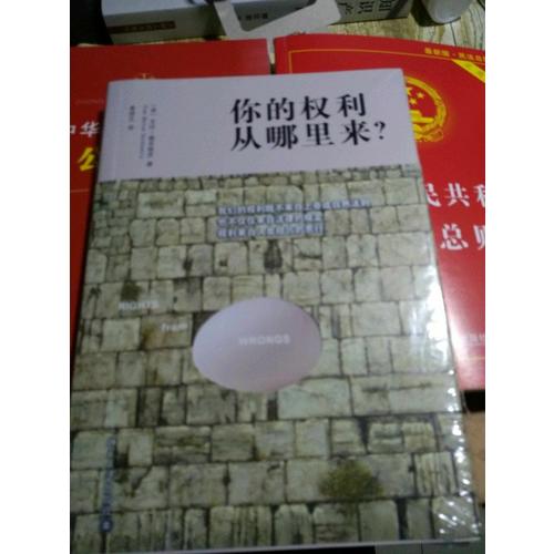 你的权利从哪里来？（何帆法官郑重推荐！）