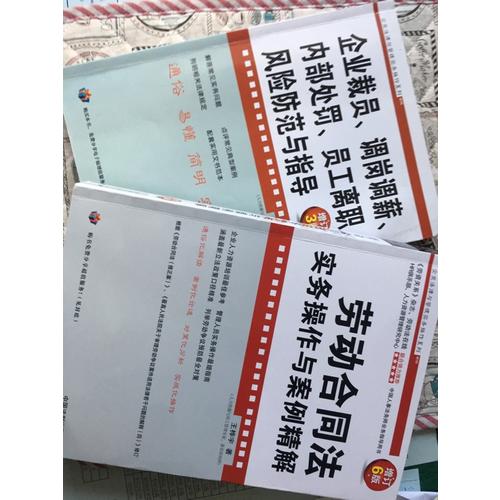 劳动合同法实务操作与案例精解(增订7版)