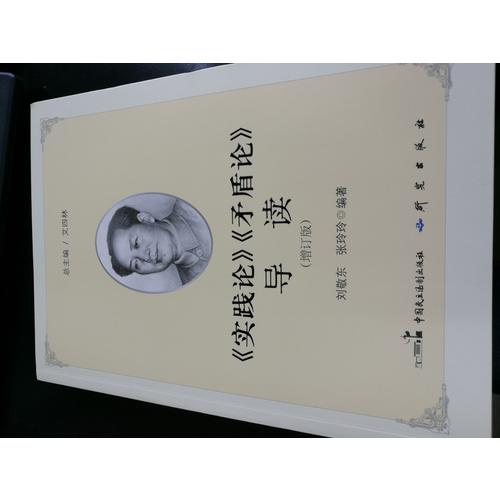 《实践论》《矛盾论》导读（2017增订新版）