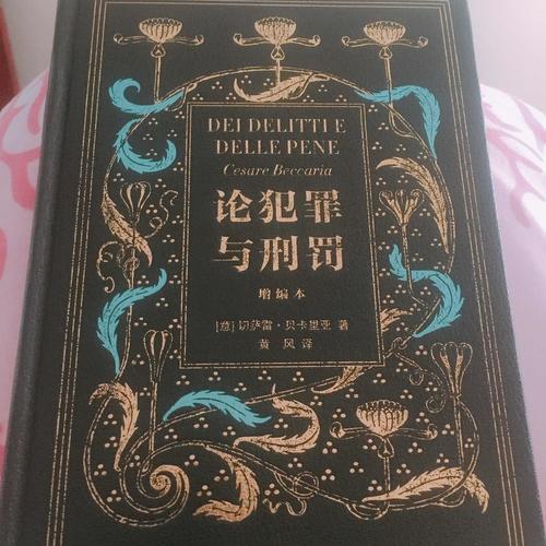 论犯罪与刑罚（增编本）