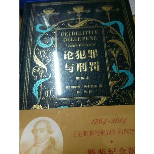 论犯罪与刑罚（增编本）