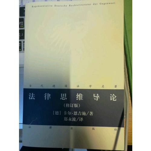 法律思维导论（修订版）