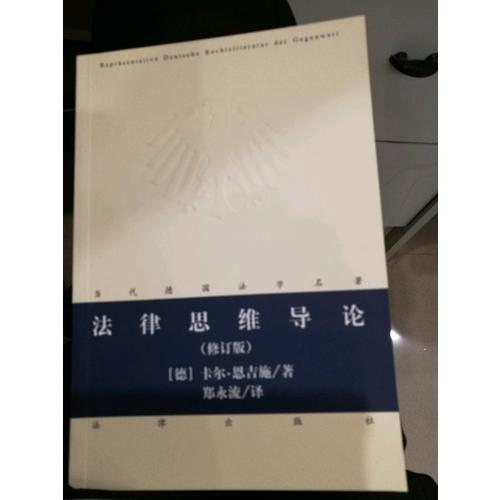 法律思维导论（修订版）